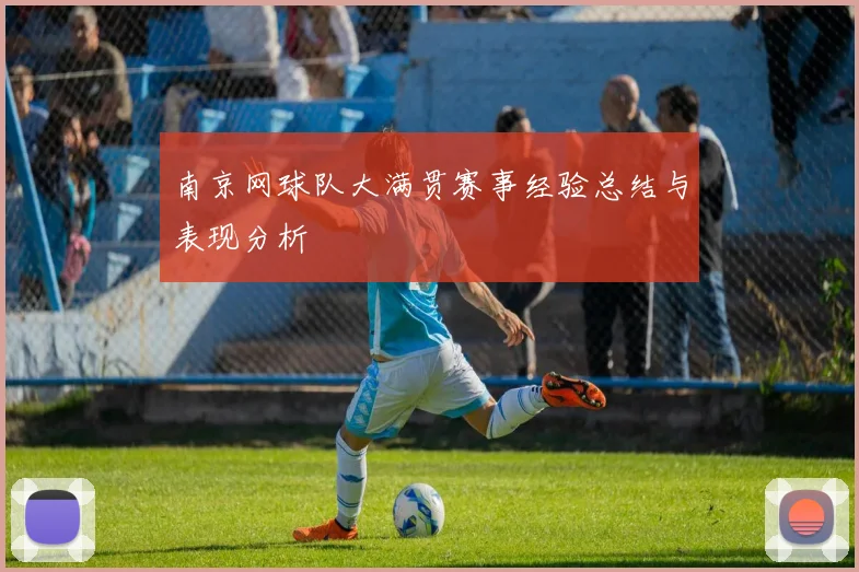 南京网球队大满贯赛事经验总结与表现分析